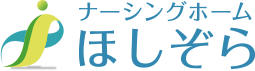 ナーシングホーム　ほしぞら