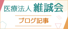 維誠会ブログ記事