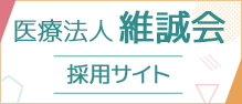 維誠会採用サイト